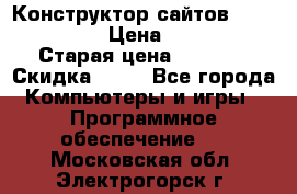 Конструктор сайтов Samara Site › Цена ­ 1 900 › Старая цена ­ 2 500 › Скидка ­ 25 - Все города Компьютеры и игры » Программное обеспечение   . Московская обл.,Электрогорск г.